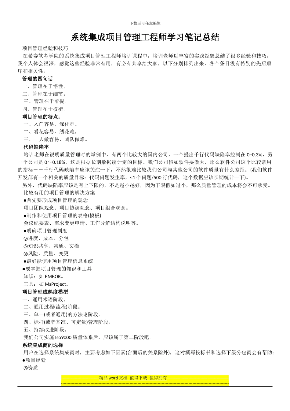 系统集成项目管理工程师学习笔记总结_第1页