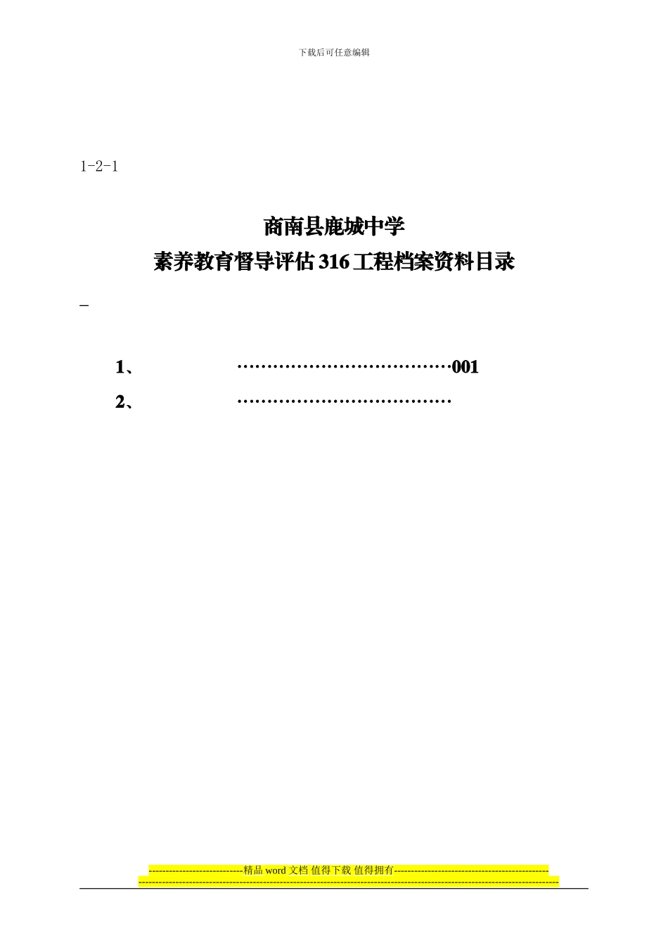 素质教育督导评估316工程档案封皮、目录样式_第2页