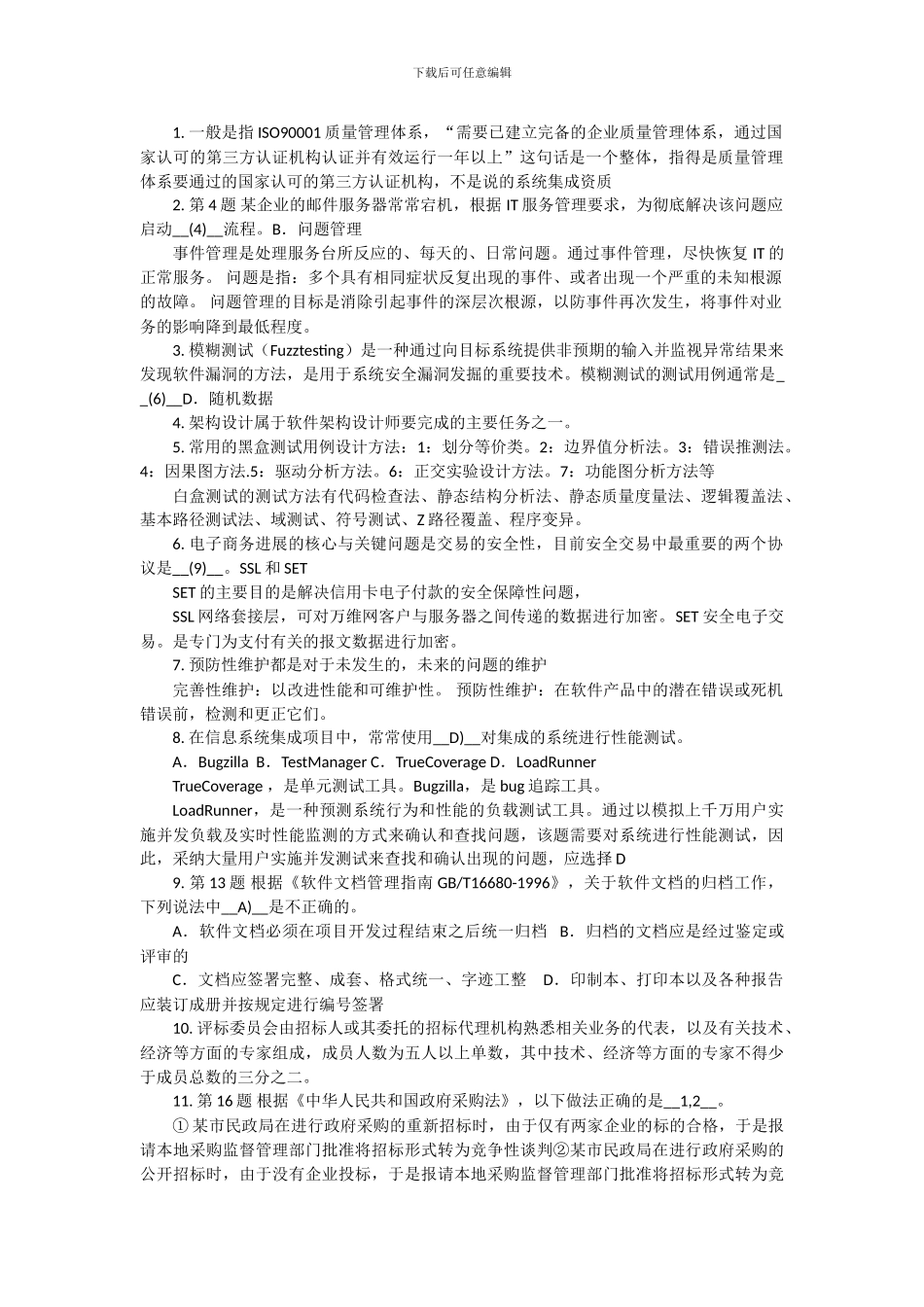 系统集成项目管理工程师---知识点记录-2024-上半年-上午题_第1页