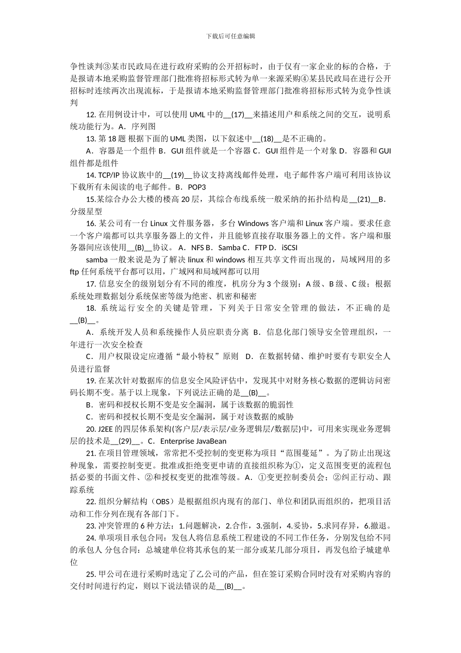 系统集成项目管理工程师---知识点记录-2024-上半年-上午题_第2页
