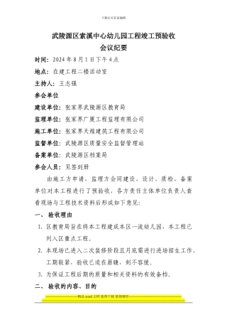 索溪中心幼儿园工程竣工预验收会议纪要