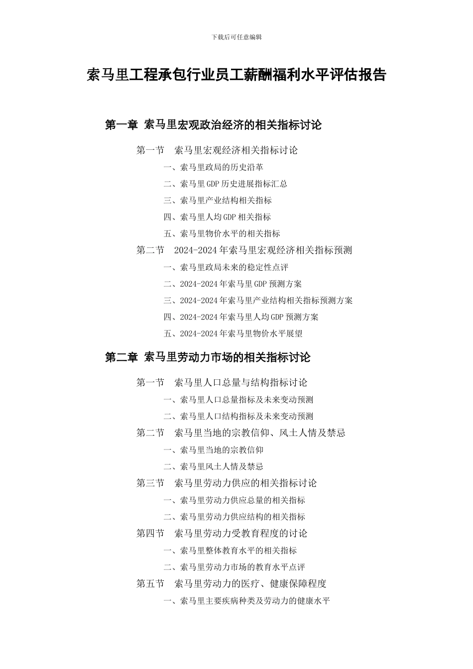 索马里工程承包行业员工薪酬福利水平评估报告_第1页