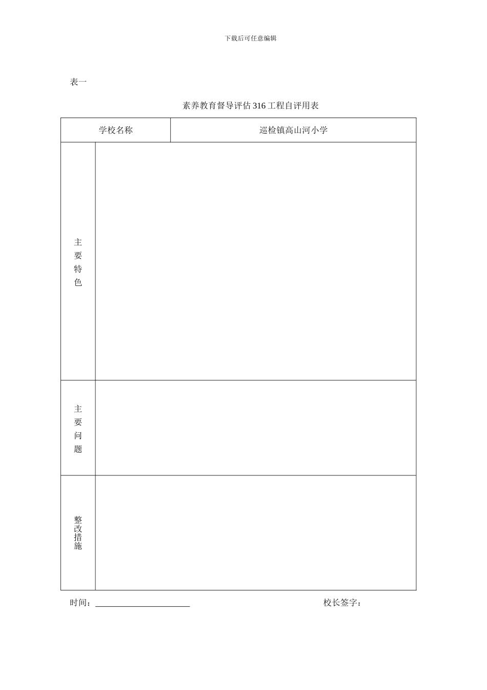 素质教育督导评估316工程自评用表-2_第1页