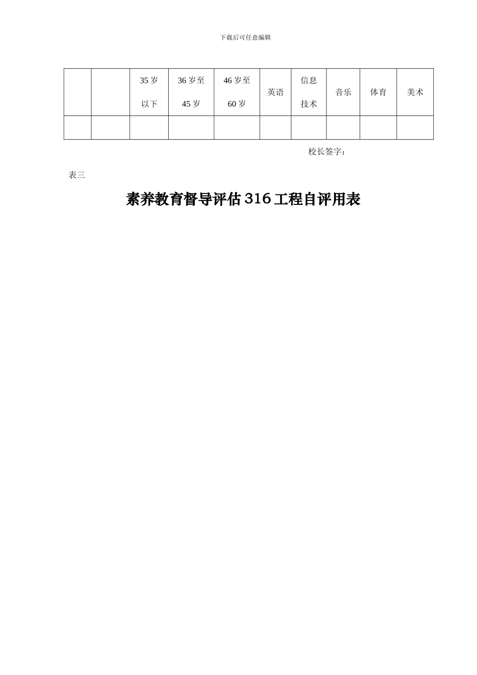 素质教育督导评估316工程自评用表-2_第3页