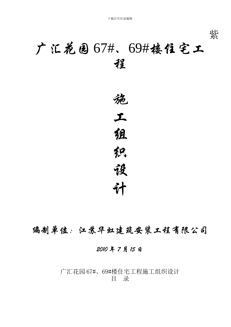 紫竹花苑施工组织设计_第1页