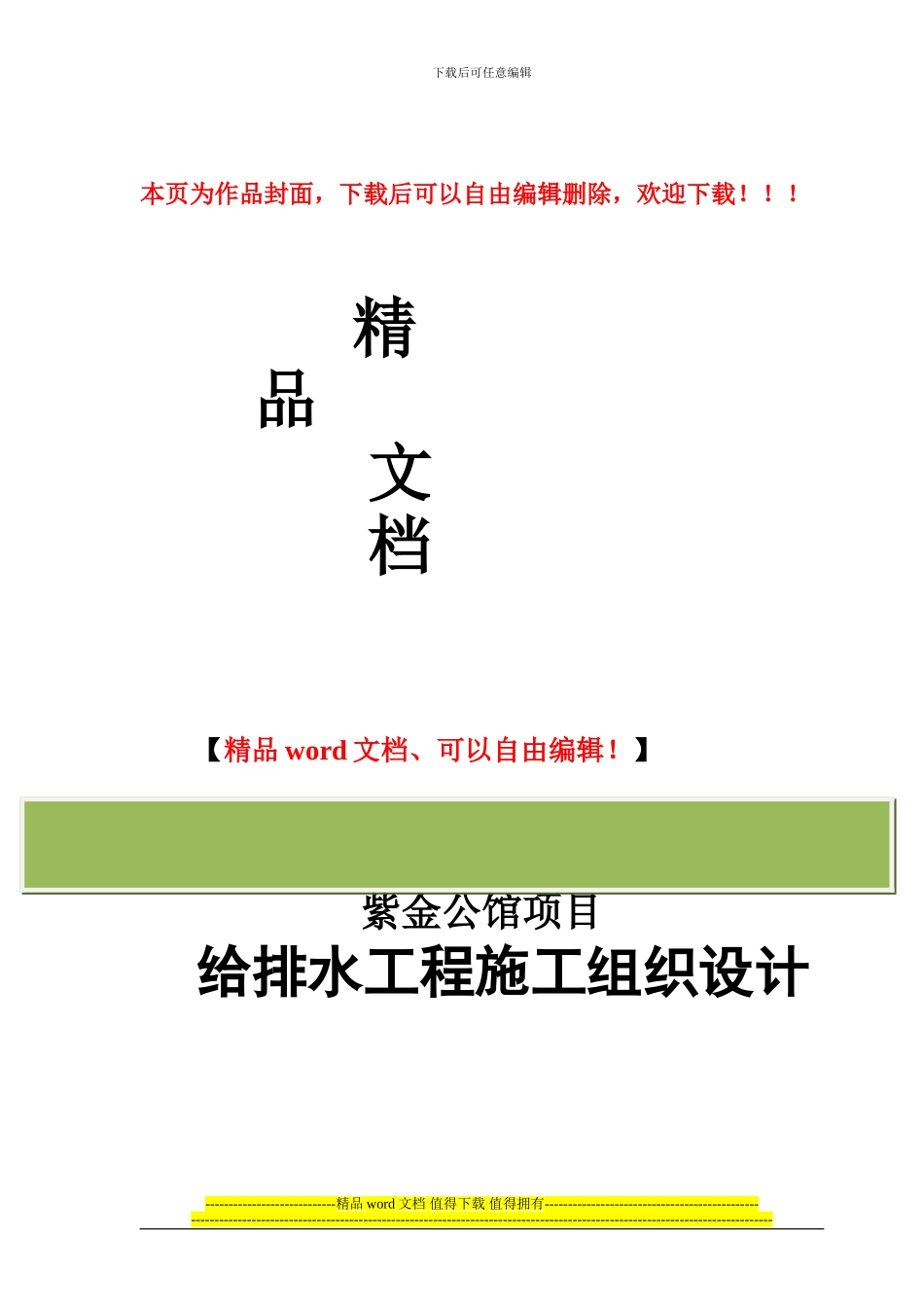 紫金公馆水暖施工组织设计_第1页