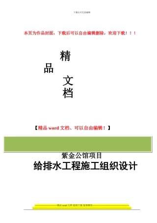 紫金公馆水暖施工组织设计