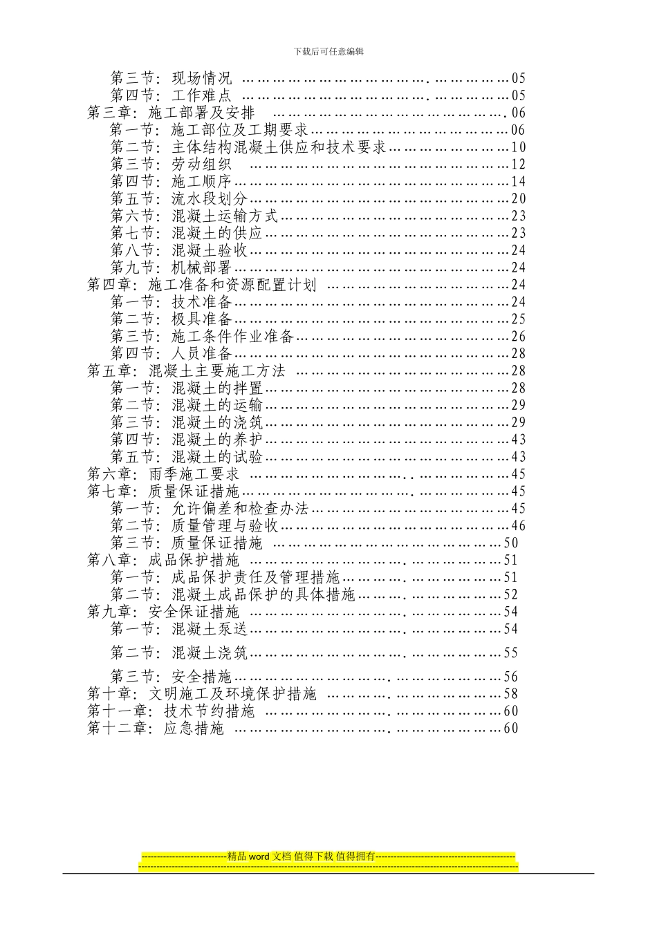 紫金城B地块混凝土浇筑施工方案2024.08.19_第2页