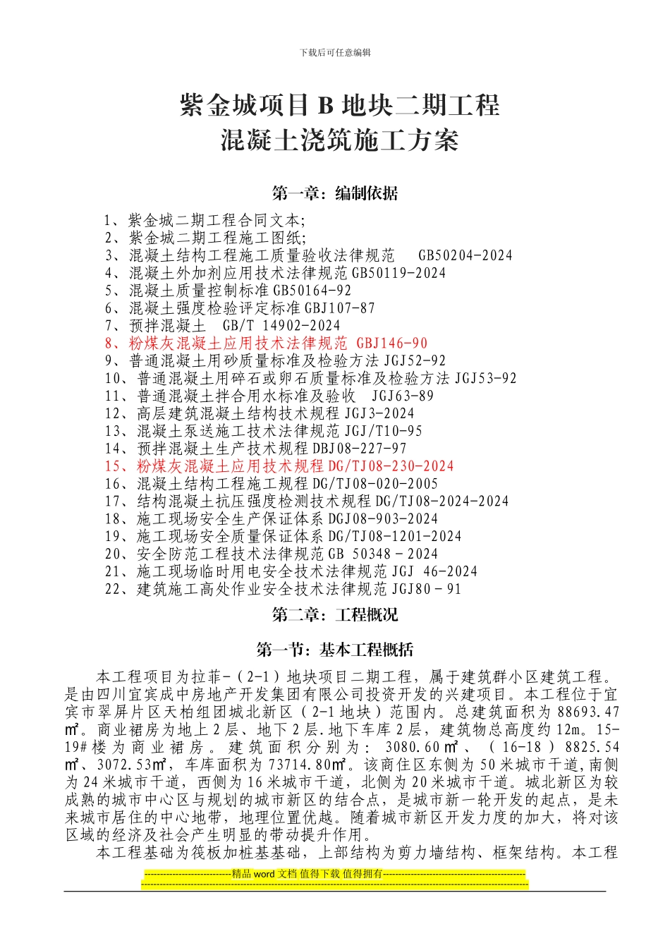 紫金城B地块混凝土浇筑施工方案2024.08.19_第3页