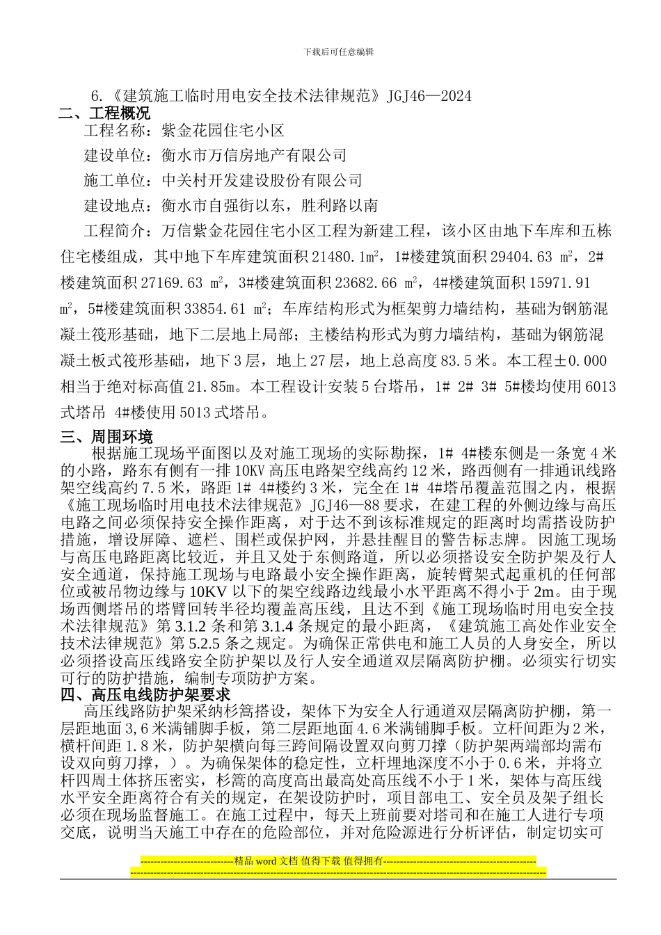 紫金花园-东侧高压线-施工方案-2024-04-Microsoft-Word-文档_第2页