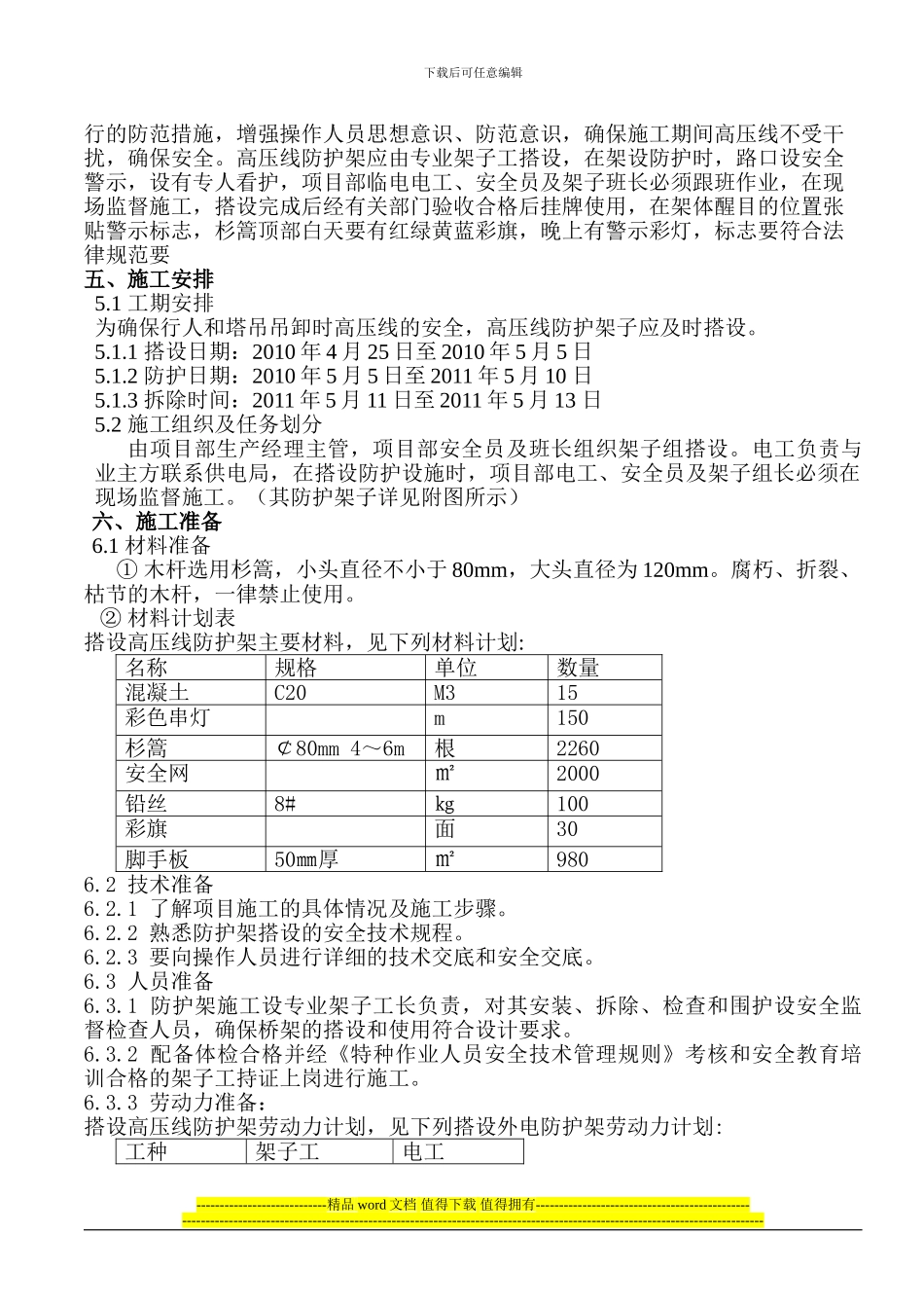 紫金花园-东侧高压线-施工方案-2024-04-Microsoft-Word-文档_第3页