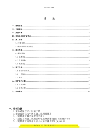 紫金花园-东侧高压线-施工方案-2024-04-Microsoft-Word-文档