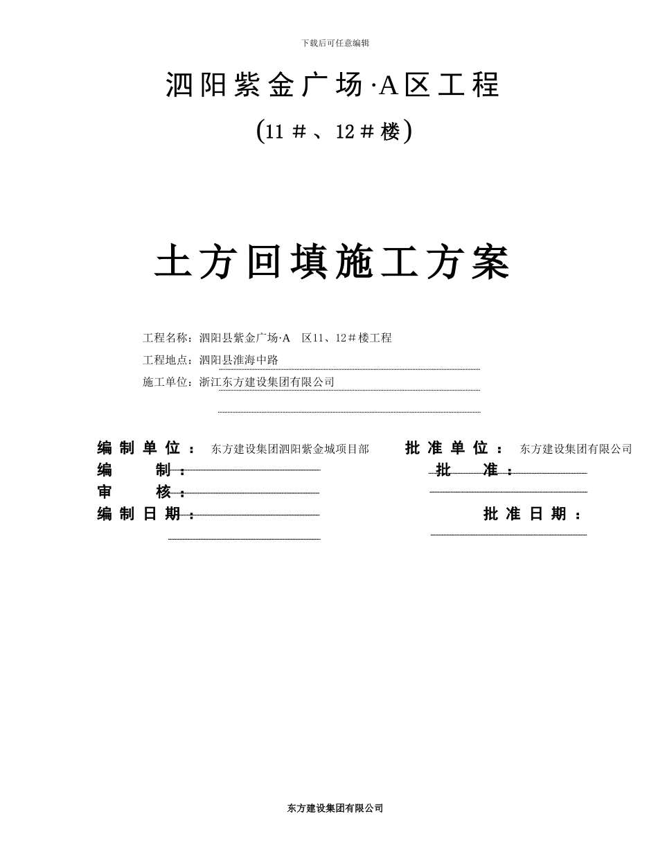 紫金城土方回填施工方案_第1页