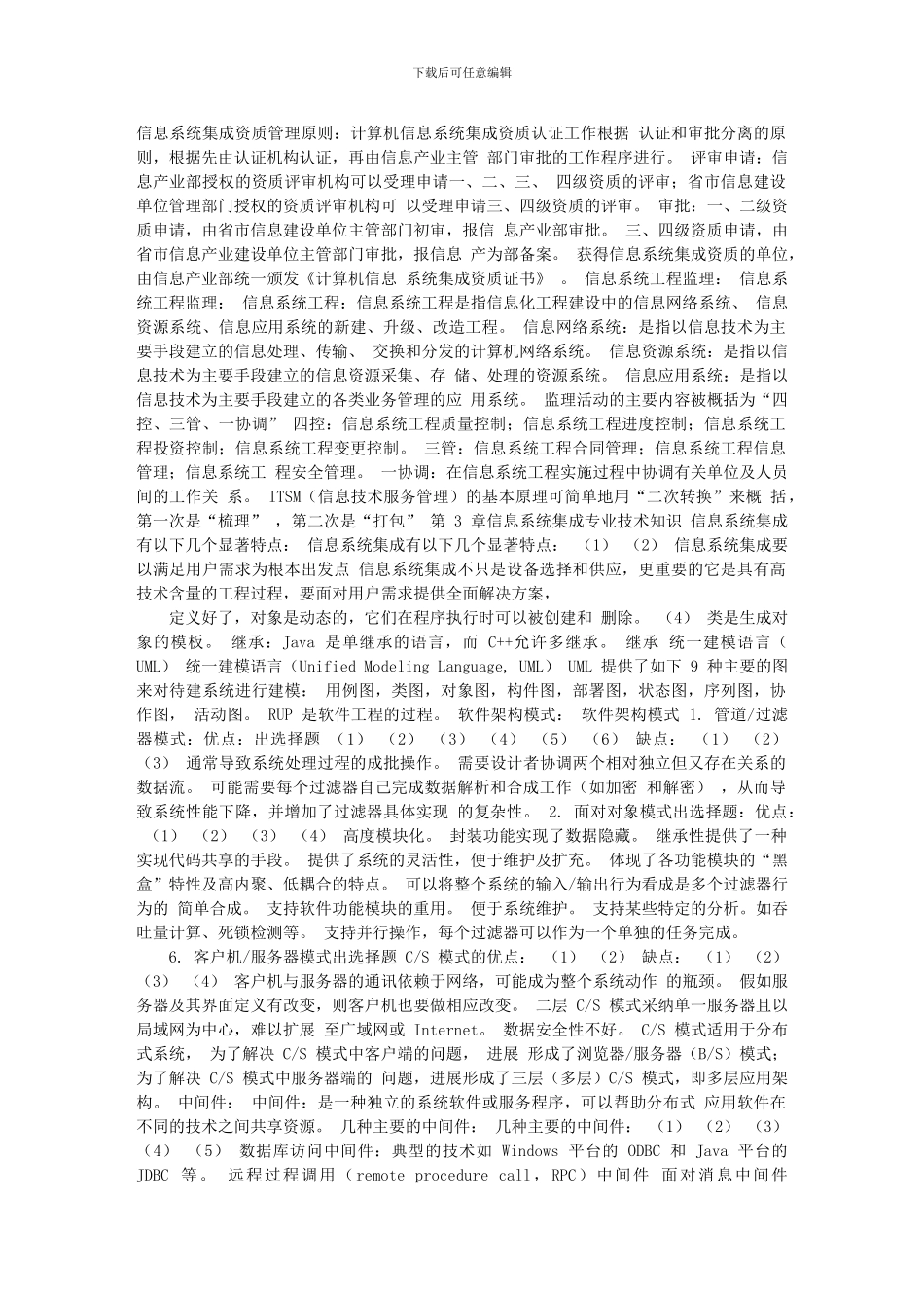 系统集成项目管理工程师要点1-21章_第3页