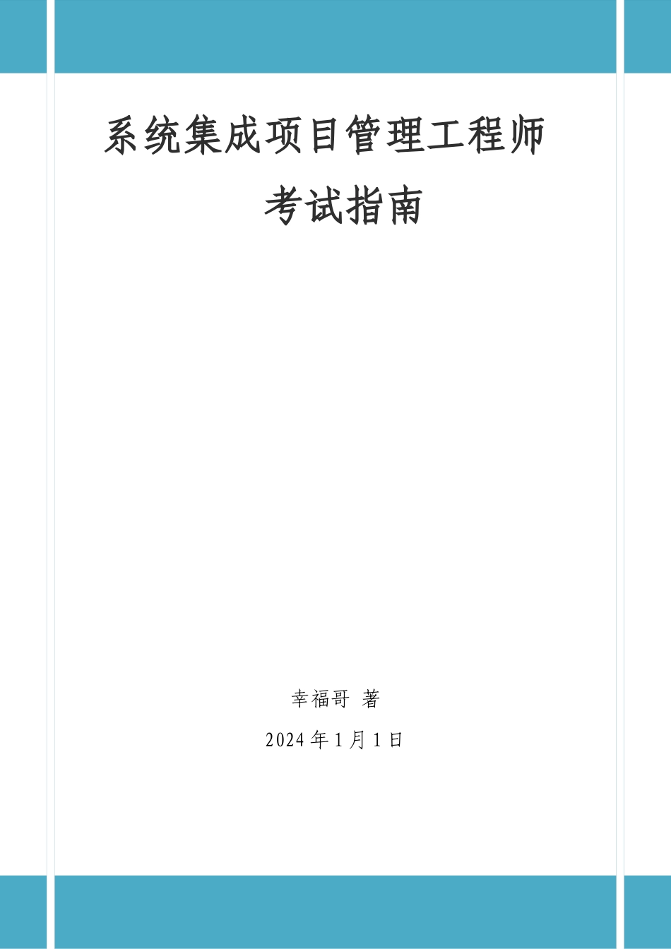 系统集成项目管理工程师考试指南_第1页