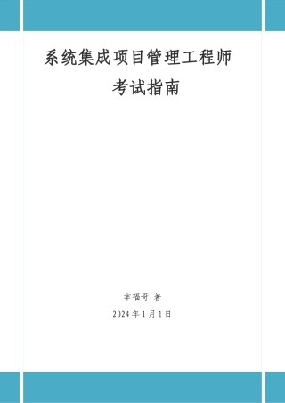 系统集成项目管理工程师考试指南