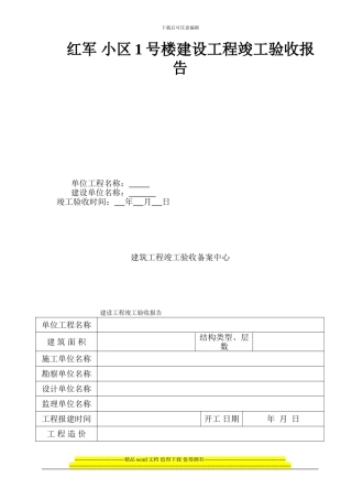 红军小区1号楼工程竣工验收报告范本