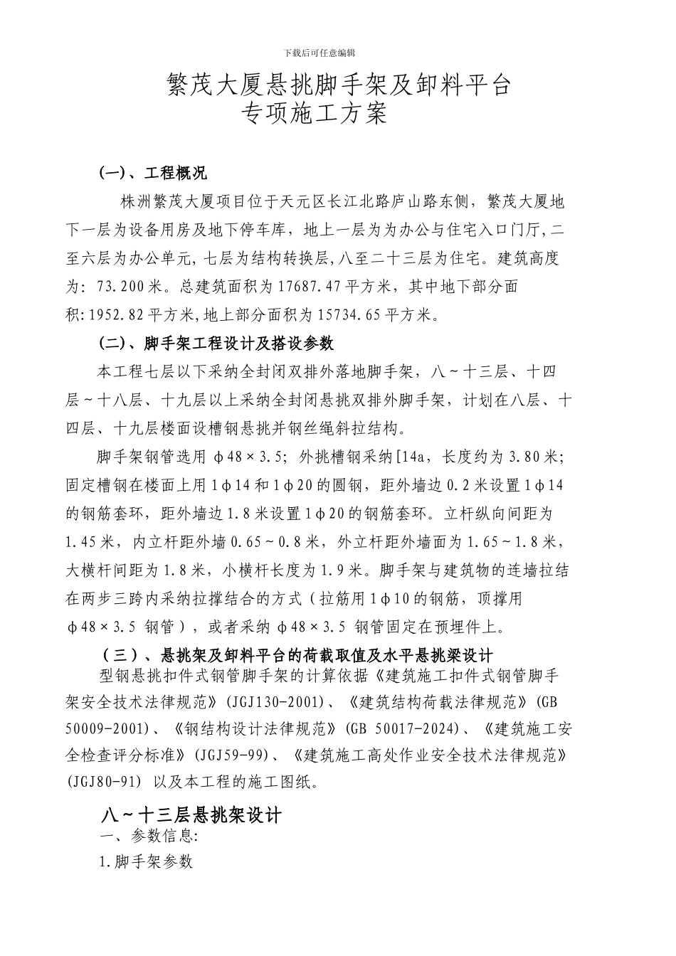 繁茂大厦悬挑脚手架及卸料平台专项施工方案_第1页