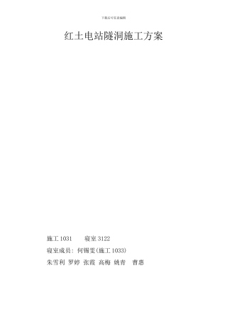 红土电站隧洞施工方案