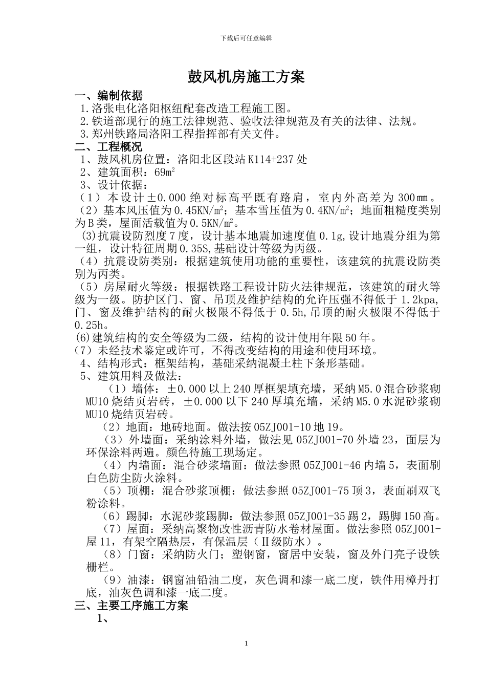 红外线轴温探测站施工方案_第1页