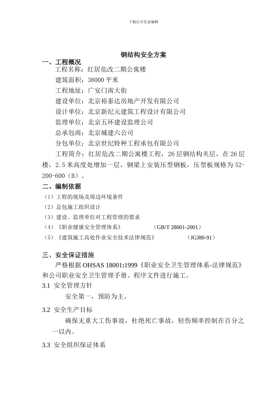 红房危改钢结构施工方案26安全_第2页