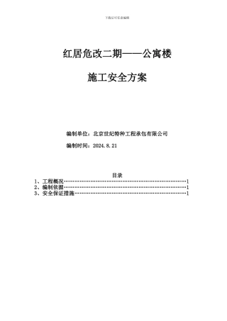 红房危改钢结构施工方案26安全