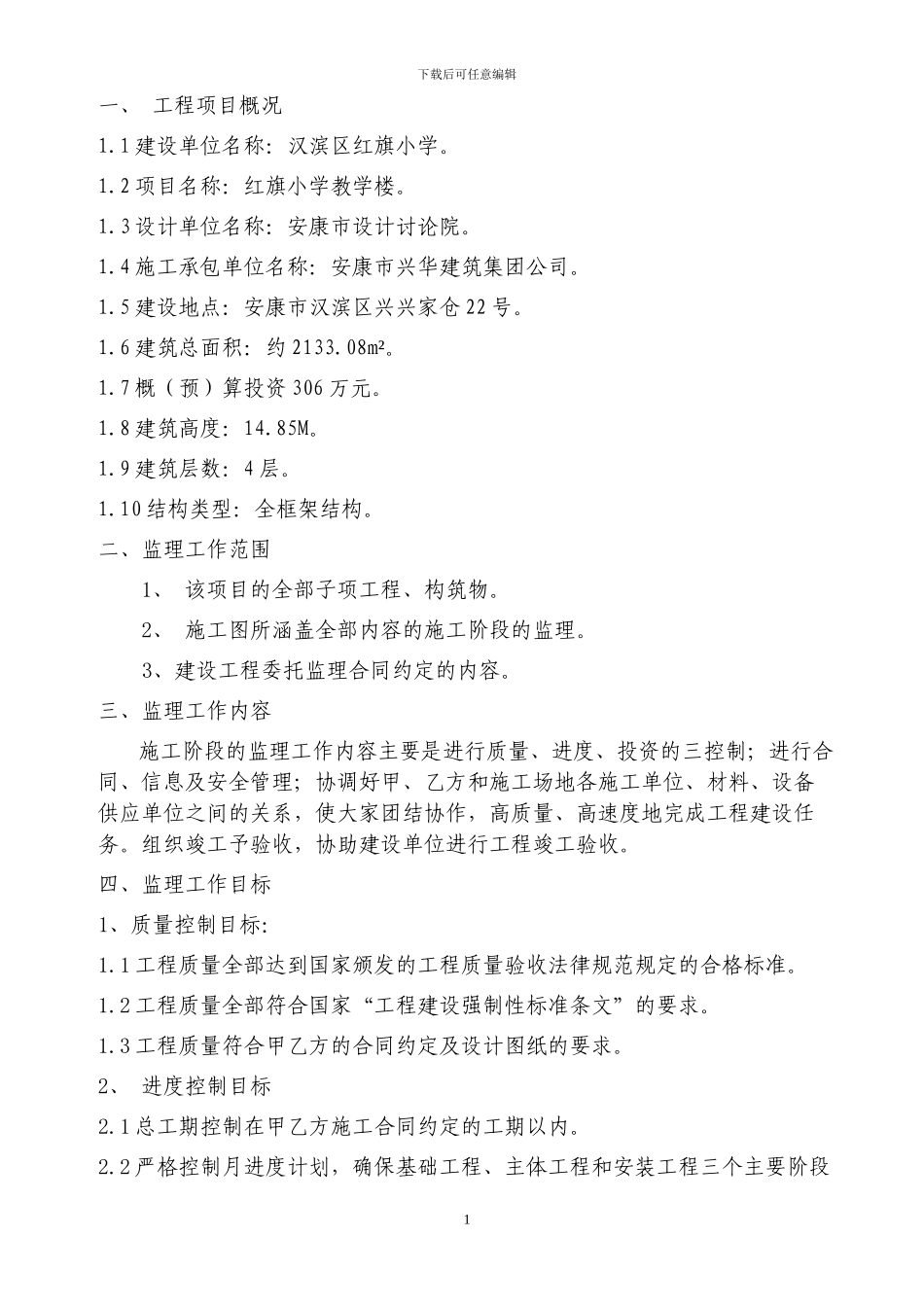 红旗小学教学楼工程监理规划.doc_第2页