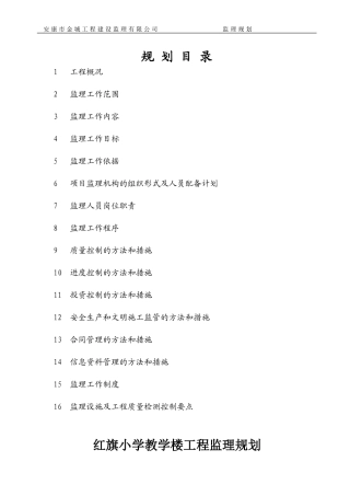 红旗小学教学楼工程监理规划.doc