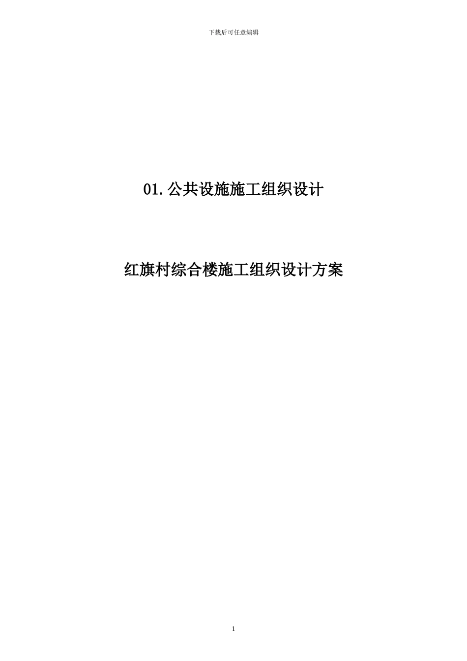 红旗村综合楼施工组织设计方案_第1页