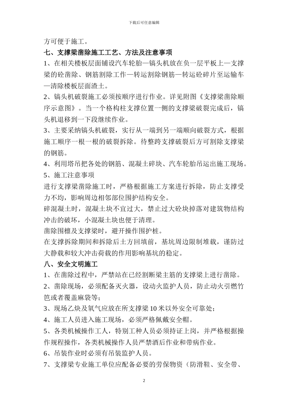 红星商务大楼支撑梁破碎凿除专项施工方案_第3页