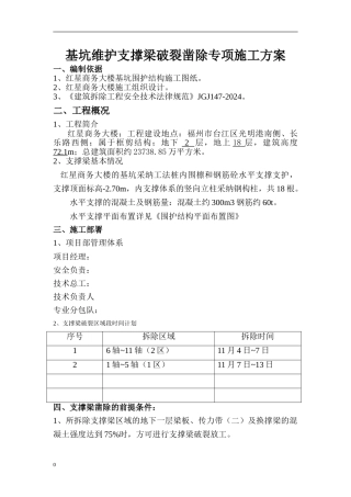 红星商务大楼支撑梁破碎凿除专项施工方案