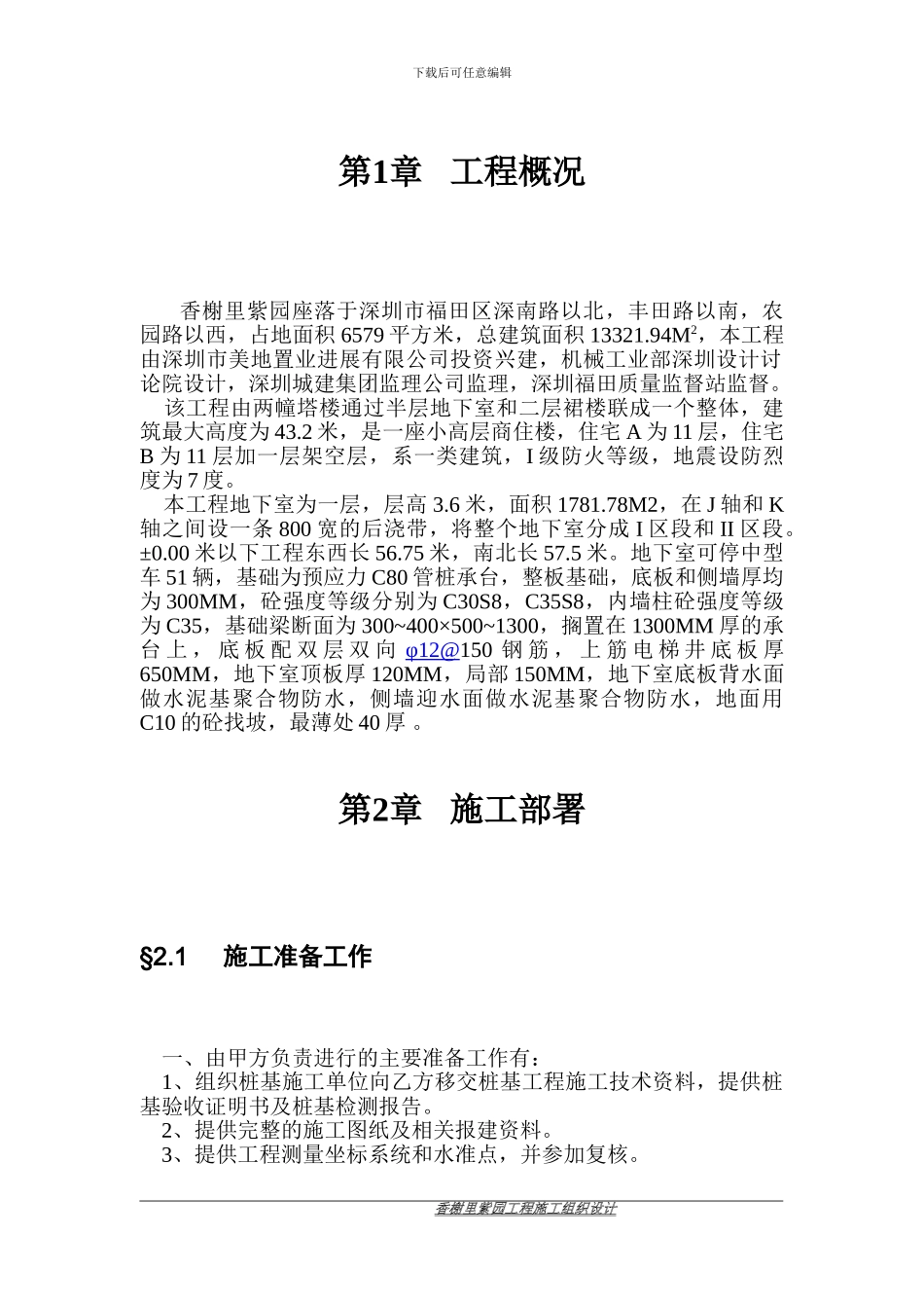 紫园地下室施工方案_第1页