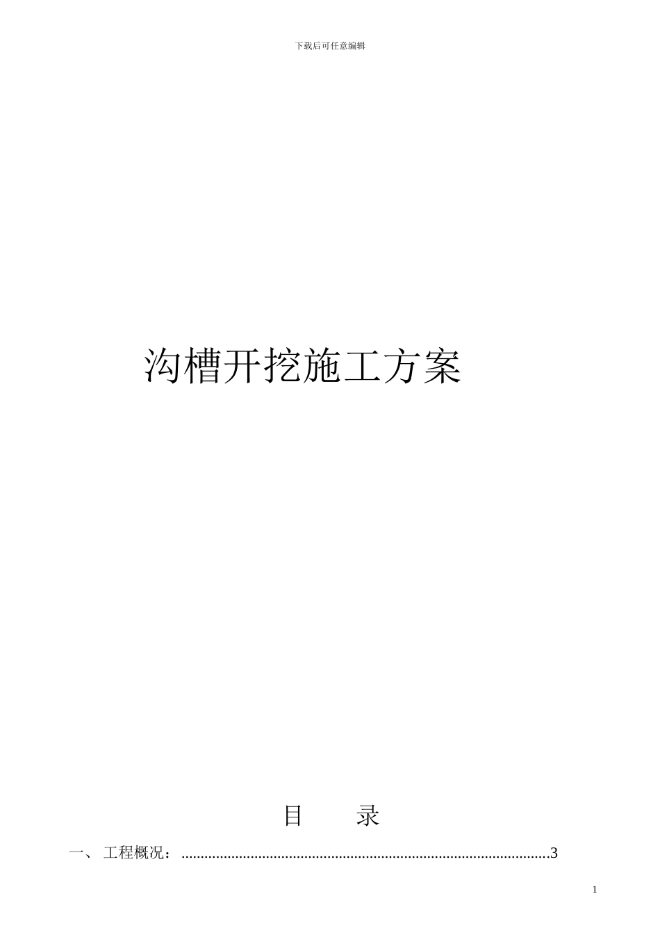 红星管道沟槽开挖专项施工方案_第1页