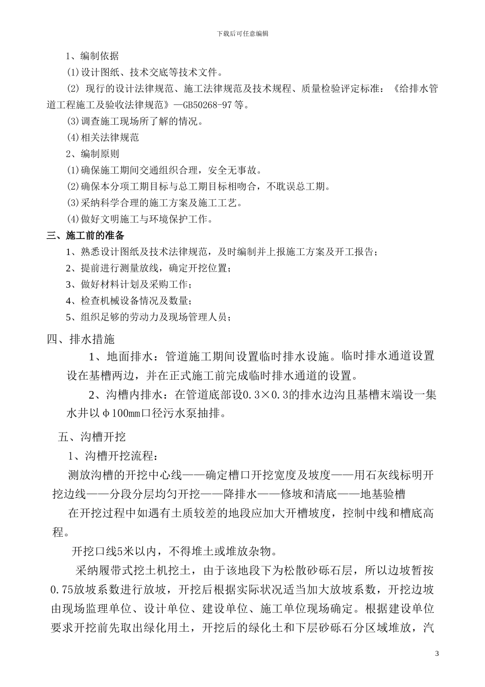 红星管道沟槽开挖专项施工方案_第3页