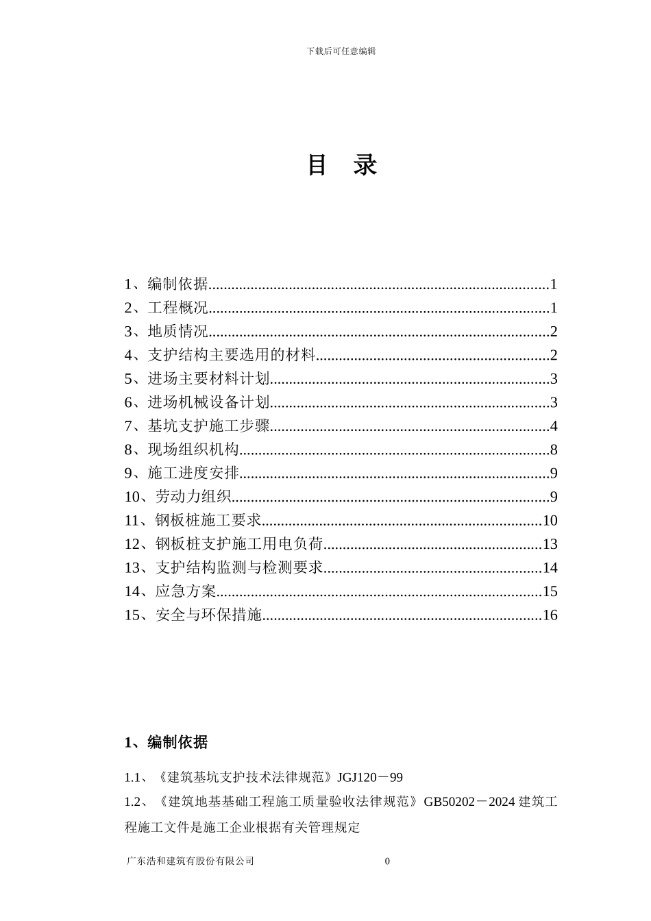 紫乐府钢板桩支护施工方案_第1页
