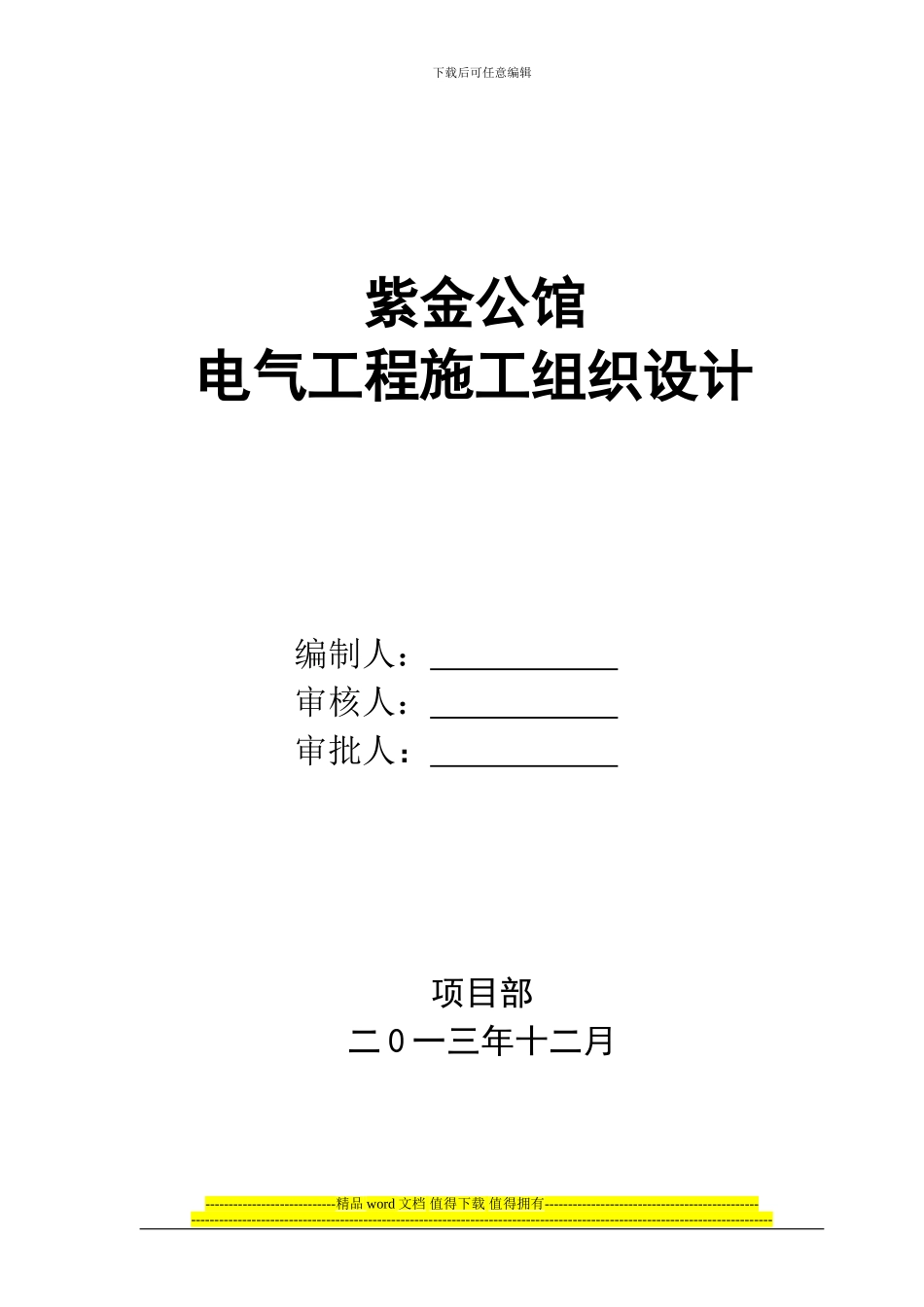 紫金公馆电气施工组织设计_第1页