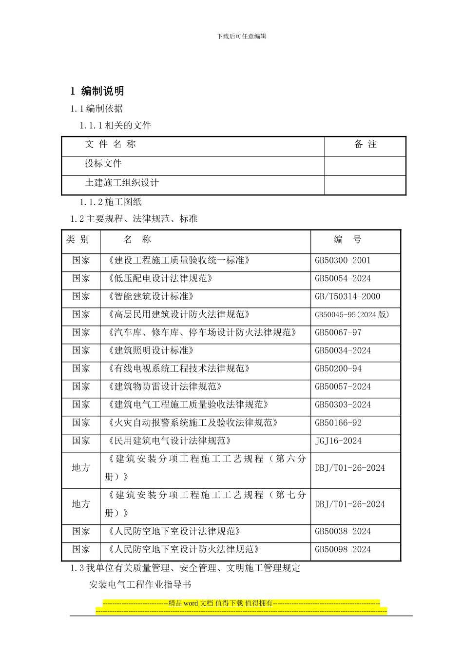 紫金公馆电气施工组织设计_第2页
