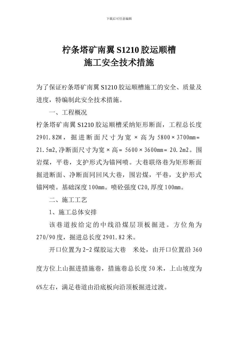红柳林矿回风大巷施工安全技术措施_第2页