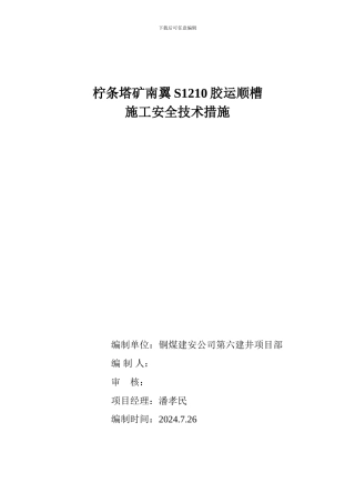 红柳林矿回风大巷施工安全技术措施