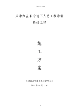 红星职专人防工程渗漏维修工程施工方案