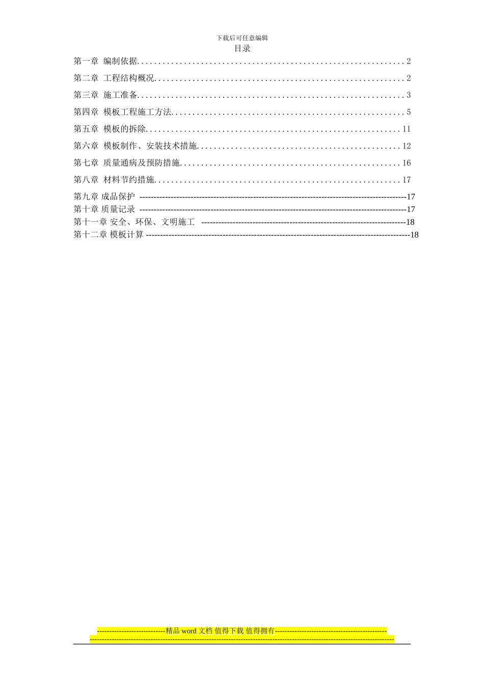 红星美凯龙孝义商业综合体模板工程施工方案_第1页