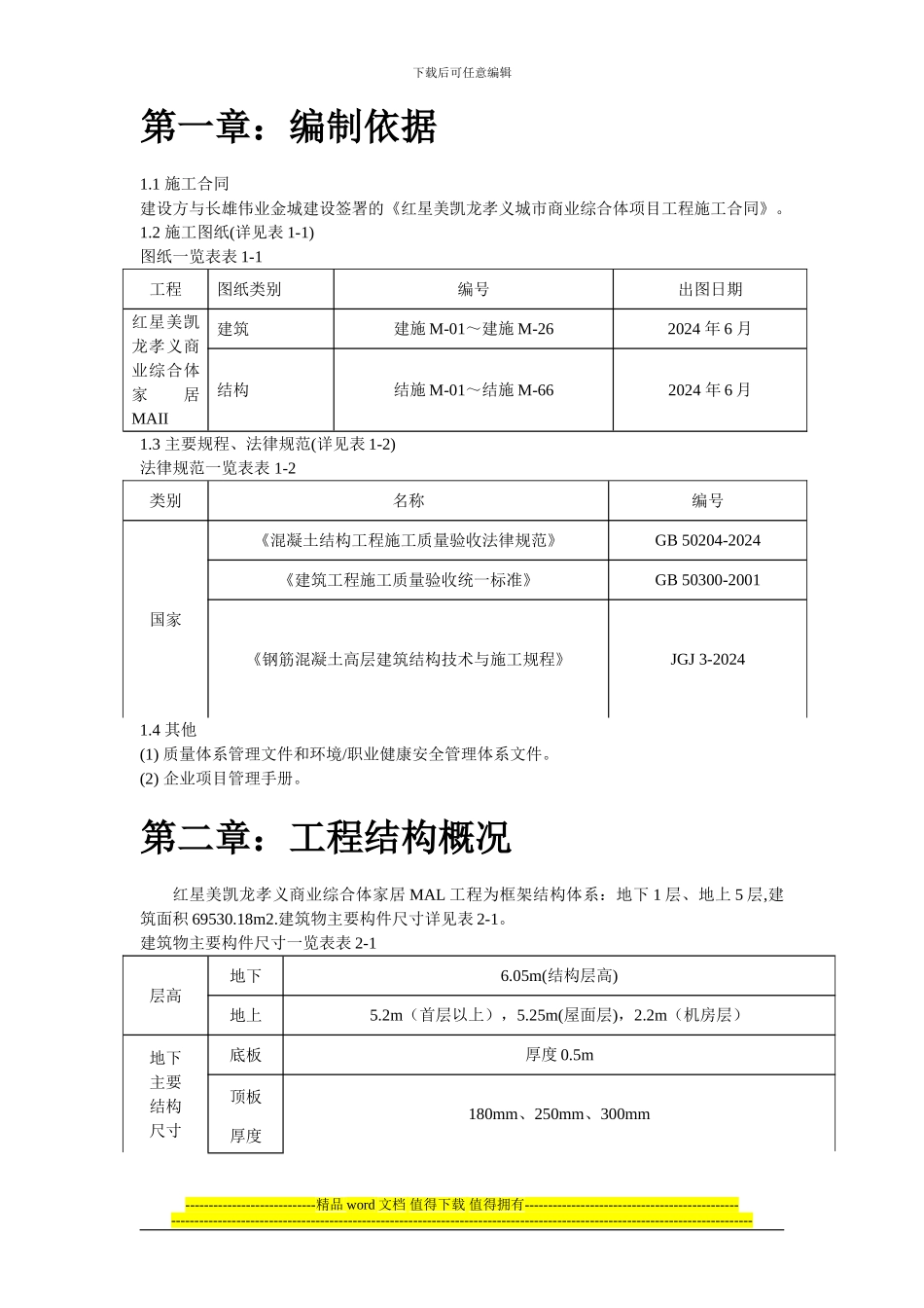 红星美凯龙孝义商业综合体模板工程施工方案_第2页