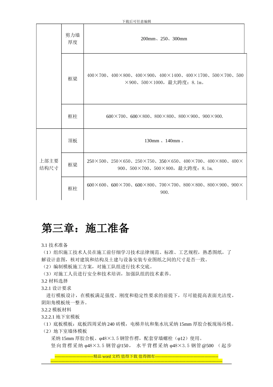 红星美凯龙孝义商业综合体模板工程施工方案_第3页