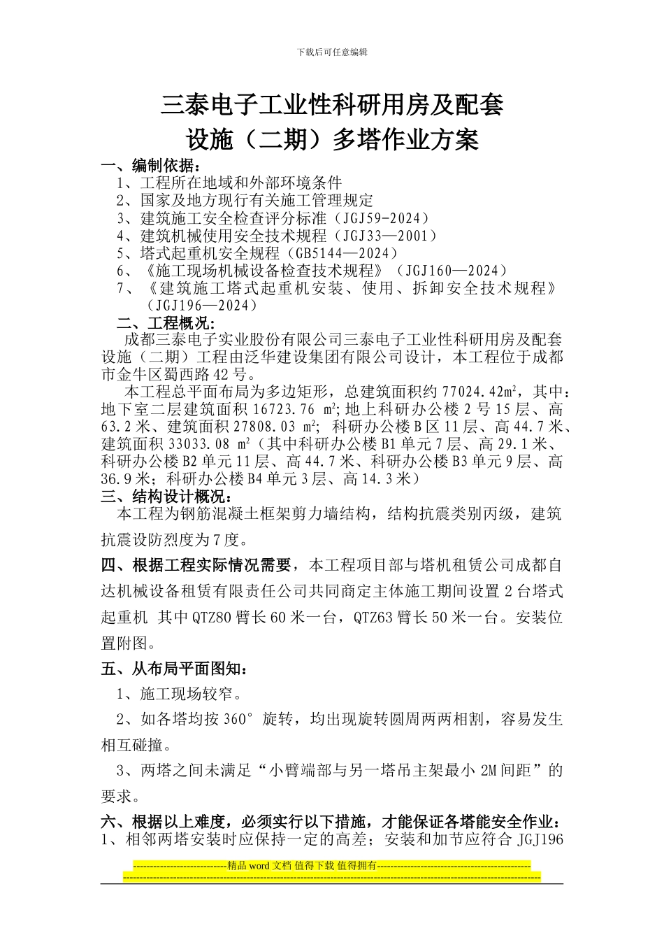 红树湾二期工程多塔作业方案_第1页