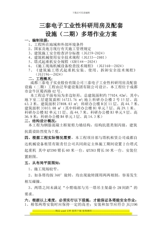 红树湾二期工程多塔作业方案