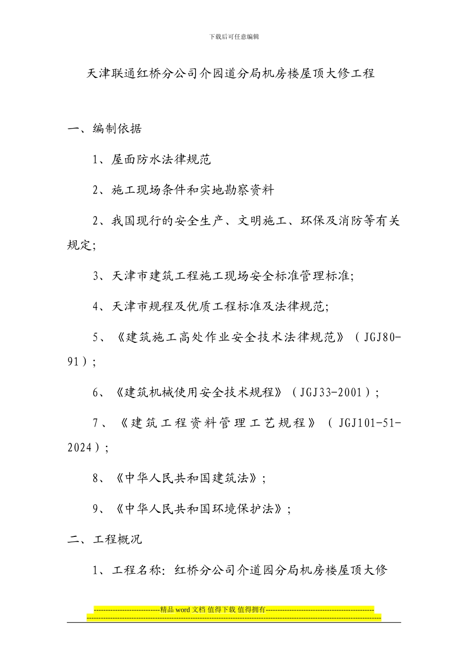 红桥机房屋顶大修施工方案_第1页