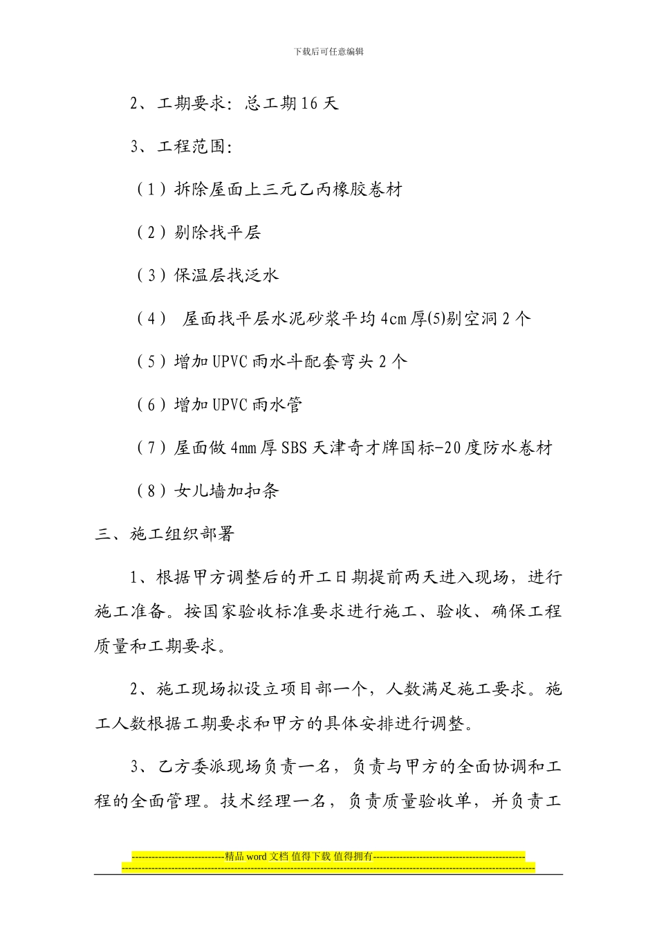红桥机房屋顶大修施工方案_第2页