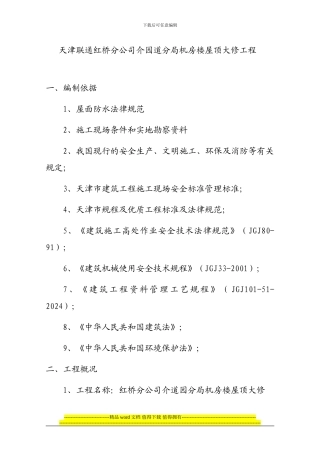 红桥机房屋顶大修施工方案