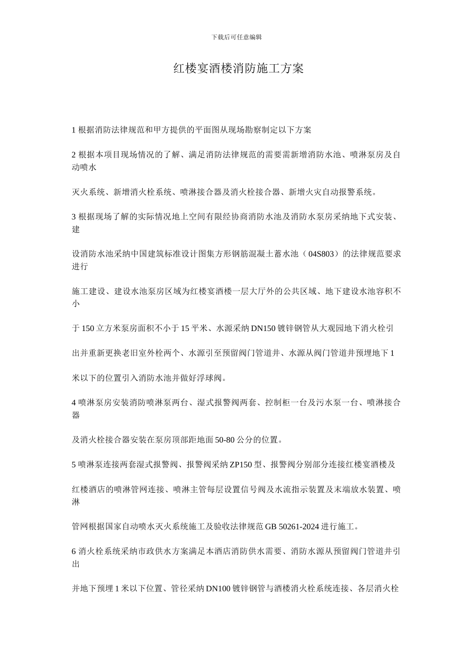 红楼宴酒楼消防施工方案_第1页