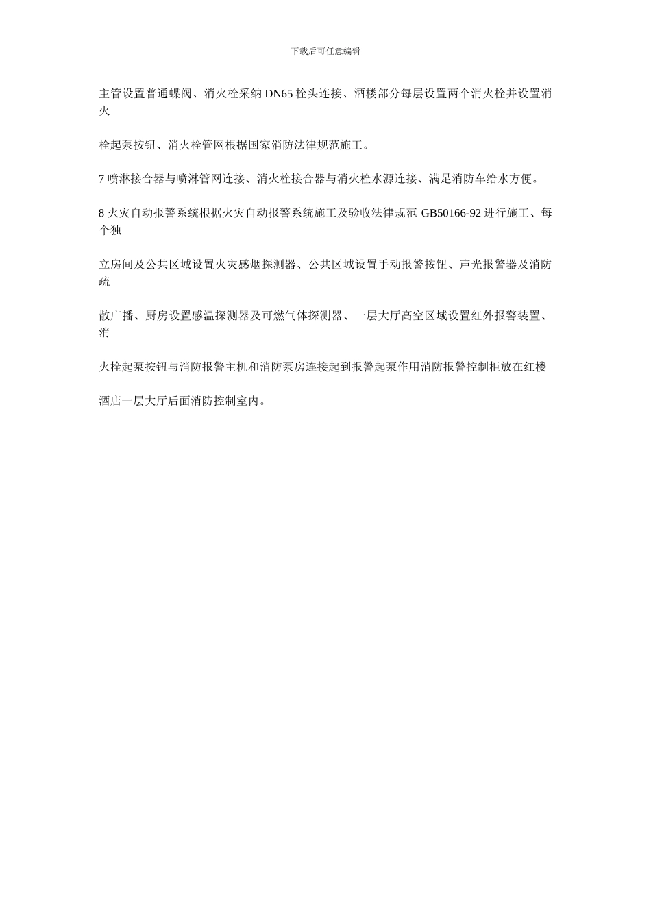 红楼宴酒楼消防施工方案_第2页